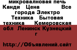 микровалновая печь Канди › Цена ­ 1 500 - Все города Электро-Техника » Бытовая техника   . Кемеровская обл.,Ленинск-Кузнецкий г.